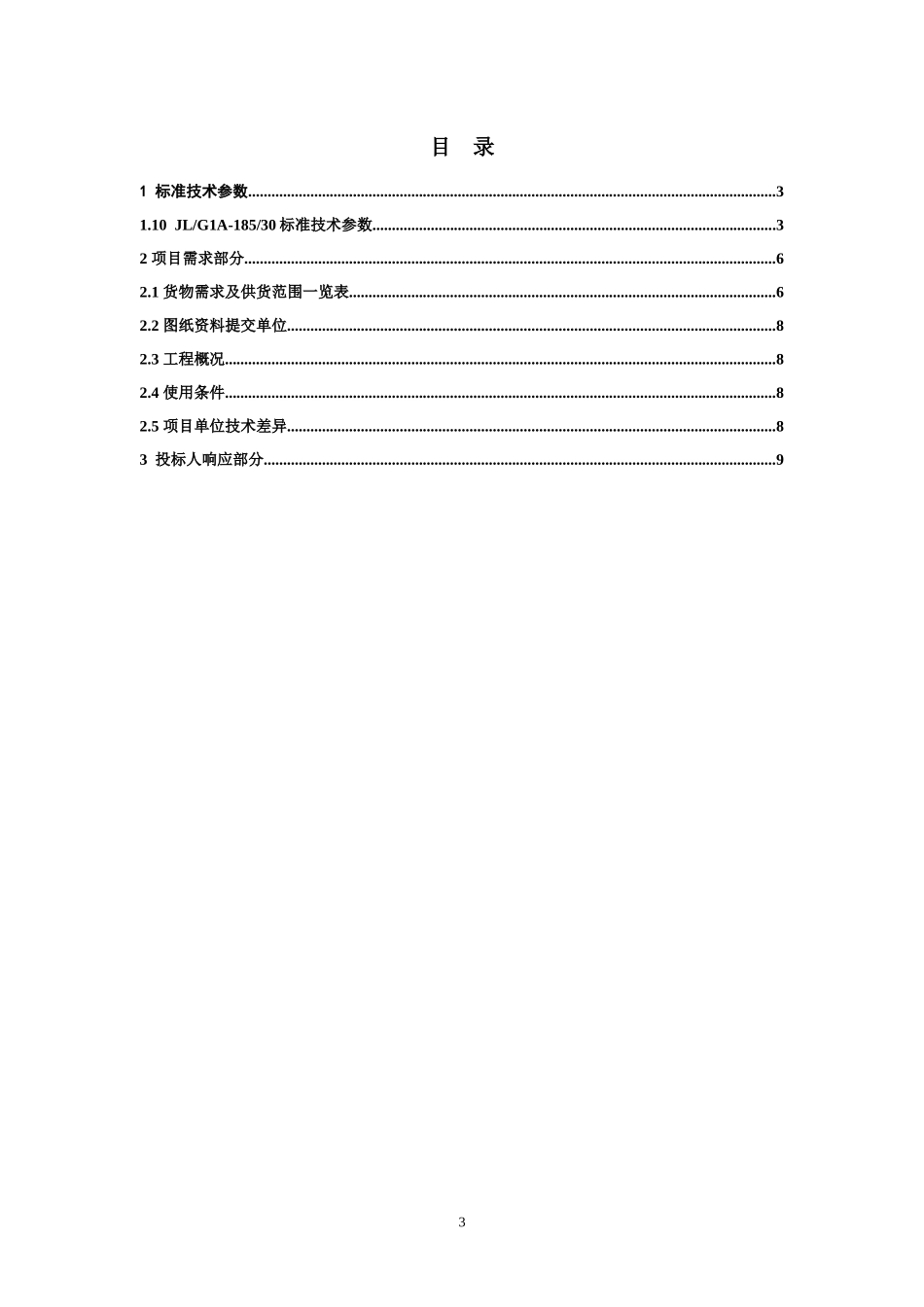 G1078平遥钢芯铝绞线(185)-技术规范_第3页