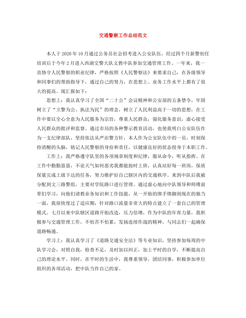 交通警察工作总结范文_第1页
