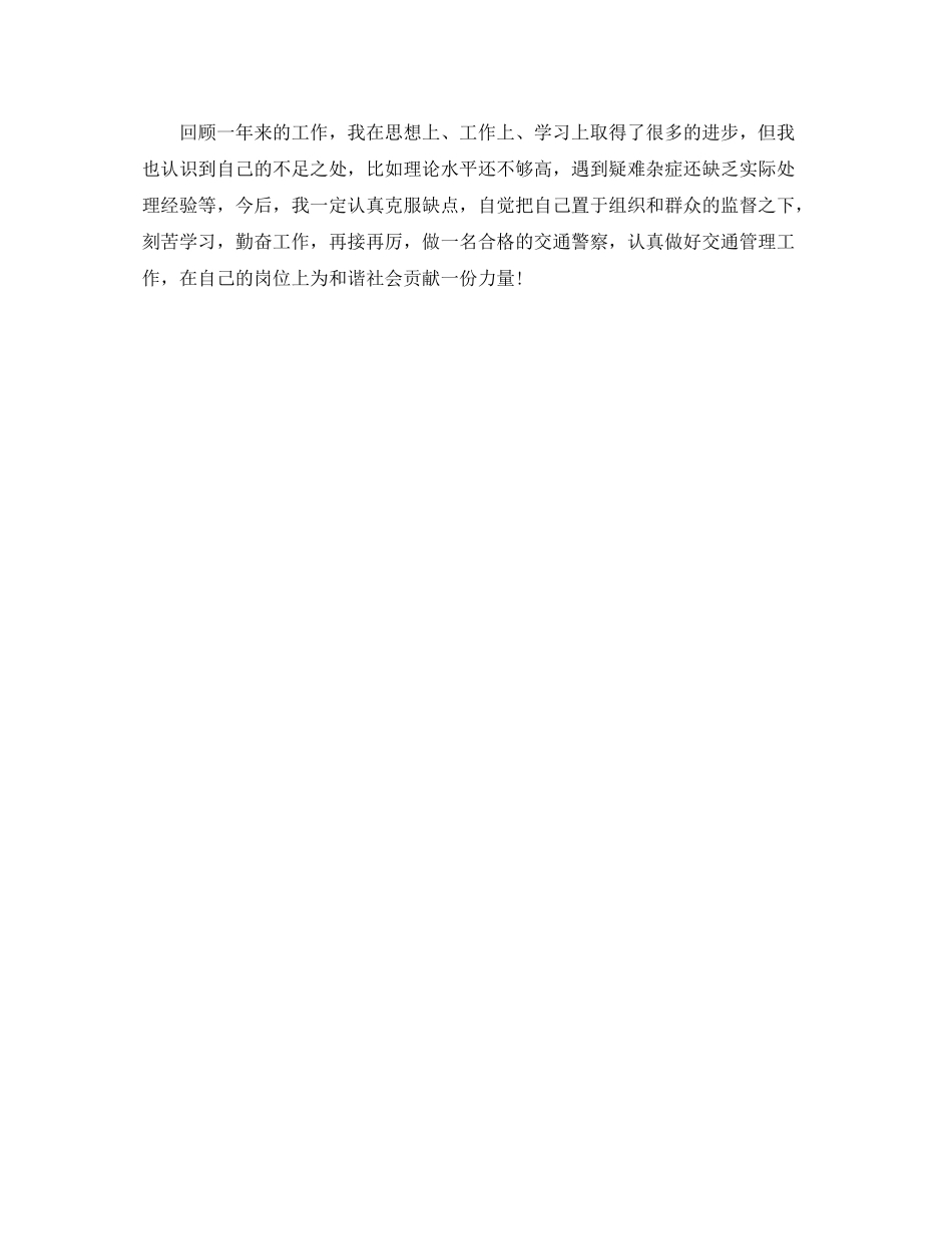 交通警察工作总结范文_第2页