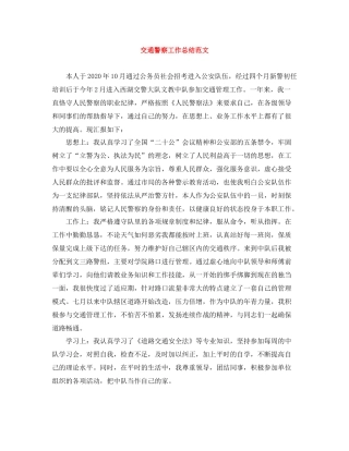 交通警察工作总结范文