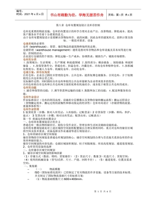 第八章 仓库布置规划设计及库存控制
