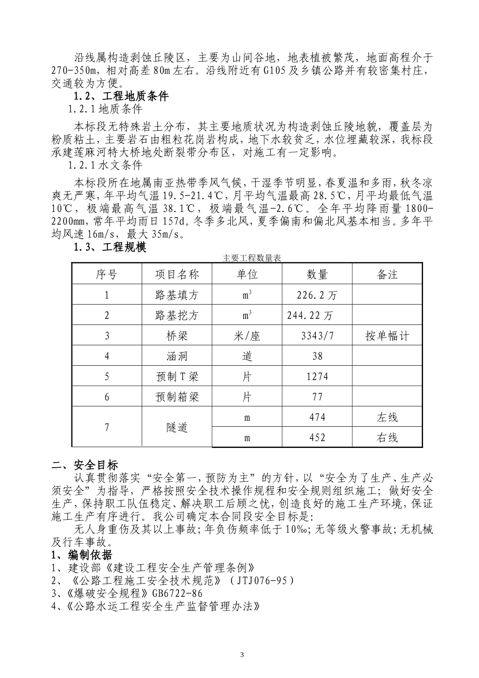 高速公路安全专项施工方案(DOC43页)_第3页