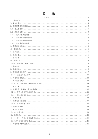 高速公路安全专项施工方案(DOC43页)