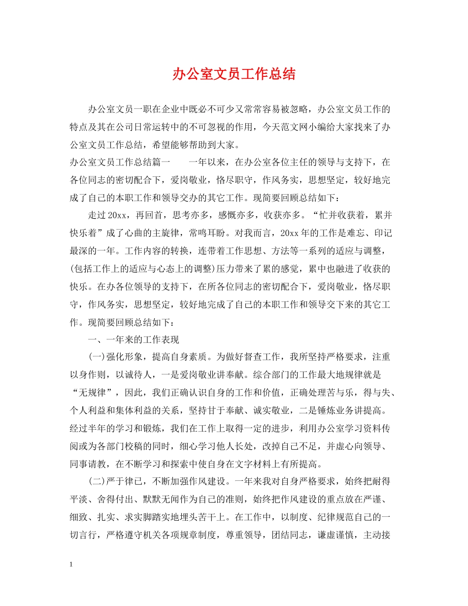 办公室文员工作总结_第1页