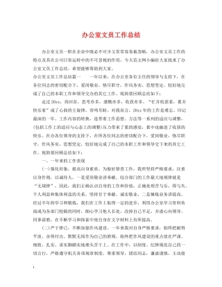 办公室文员工作总结