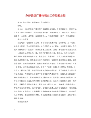 办好县级广播电视台工作经验总结