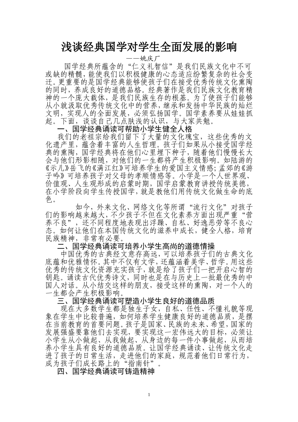 浅谈经典国学对学生全面发展的影响_第1页