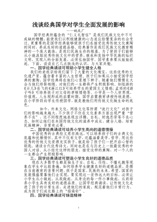 浅谈经典国学对学生全面发展的影响