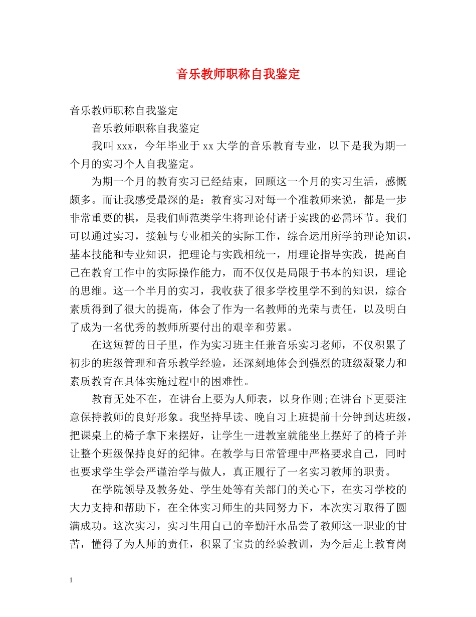 音乐教师职称自我鉴定 _第1页