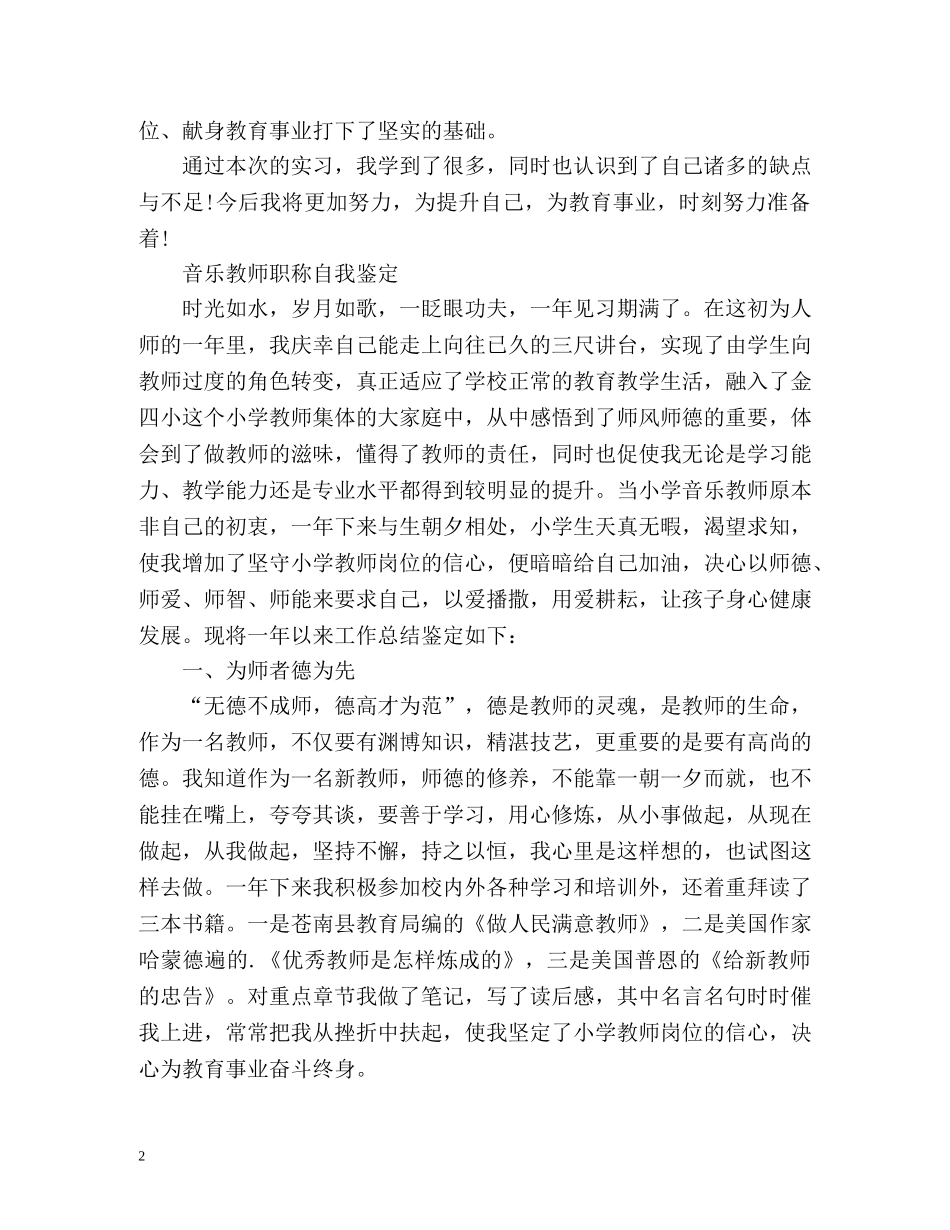 音乐教师职称自我鉴定 _第2页