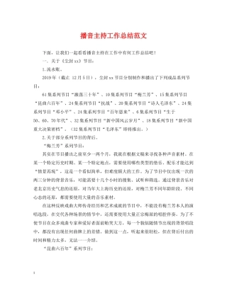 播音主持工作总结范文