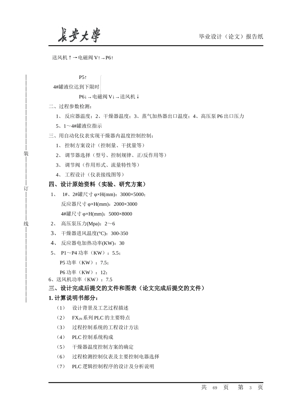 生产过程控制系统设计(PLC控制)_第3页