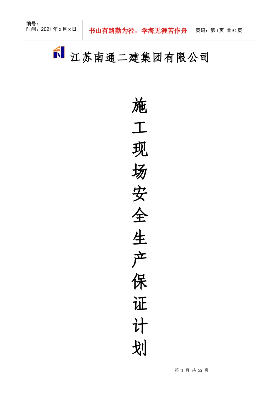 安全管理计划根据刘稳修改(18454)_第1页