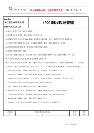 IPQC制程现场管理