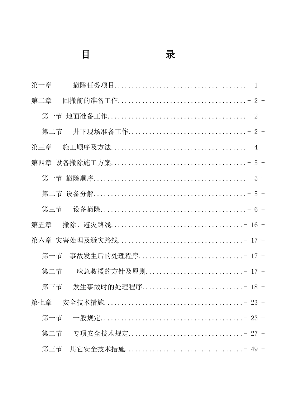 恒宝源综采工作面回撤、拆除安全技术措施_第2页