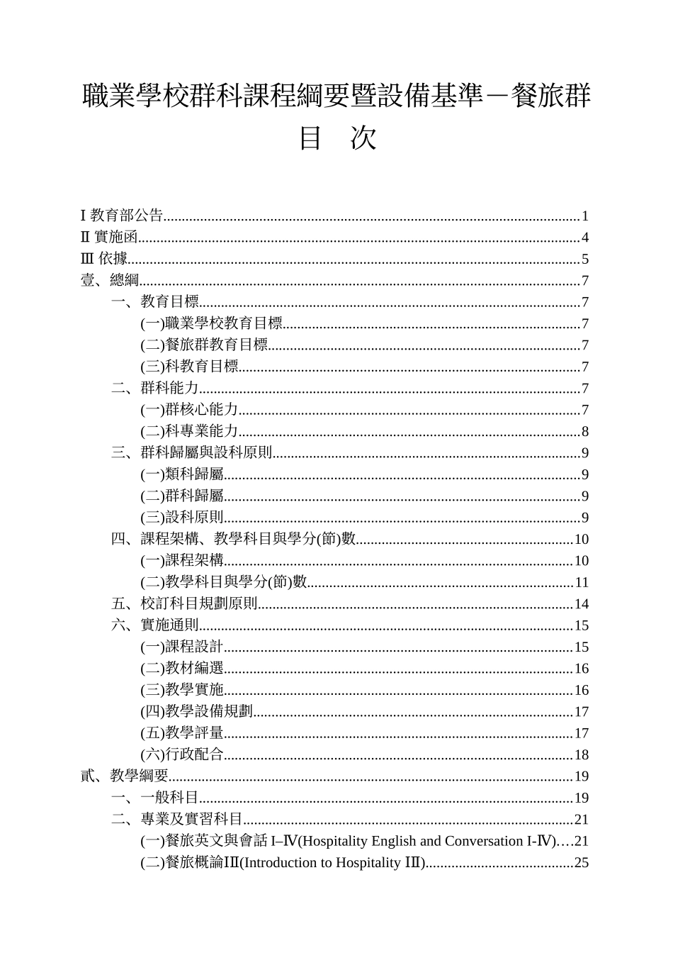 职业学校群科课程纲要暨设备基准-餐旅群_第1页