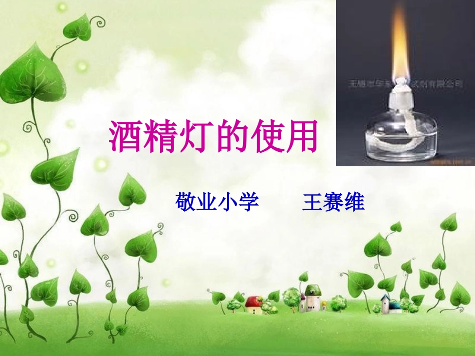 酒精灯的使用_第1页