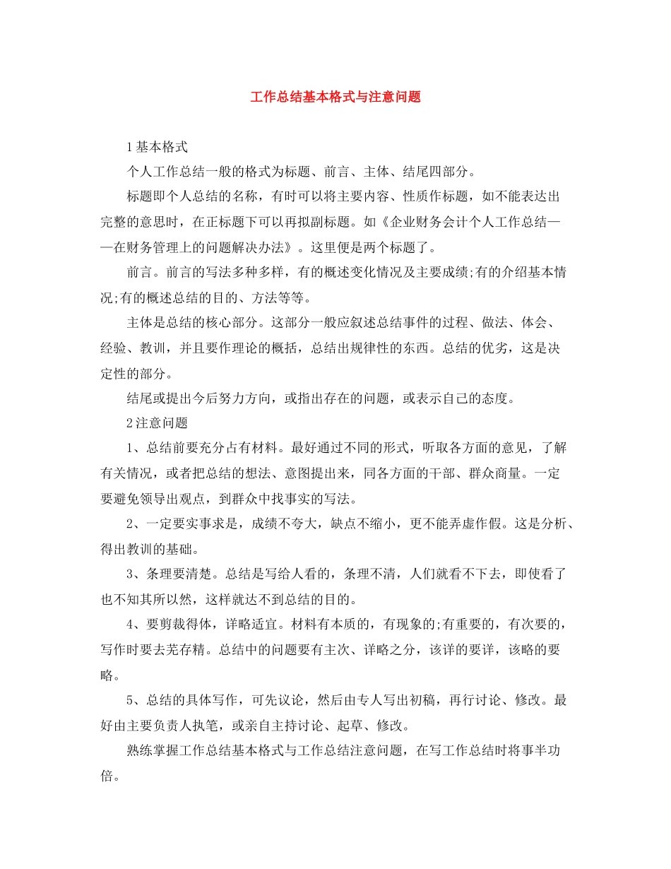 工作总结基本格式与注意问题_第1页
