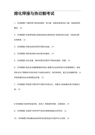 [考点]熔化焊接与热切割真题模拟考试.含答案