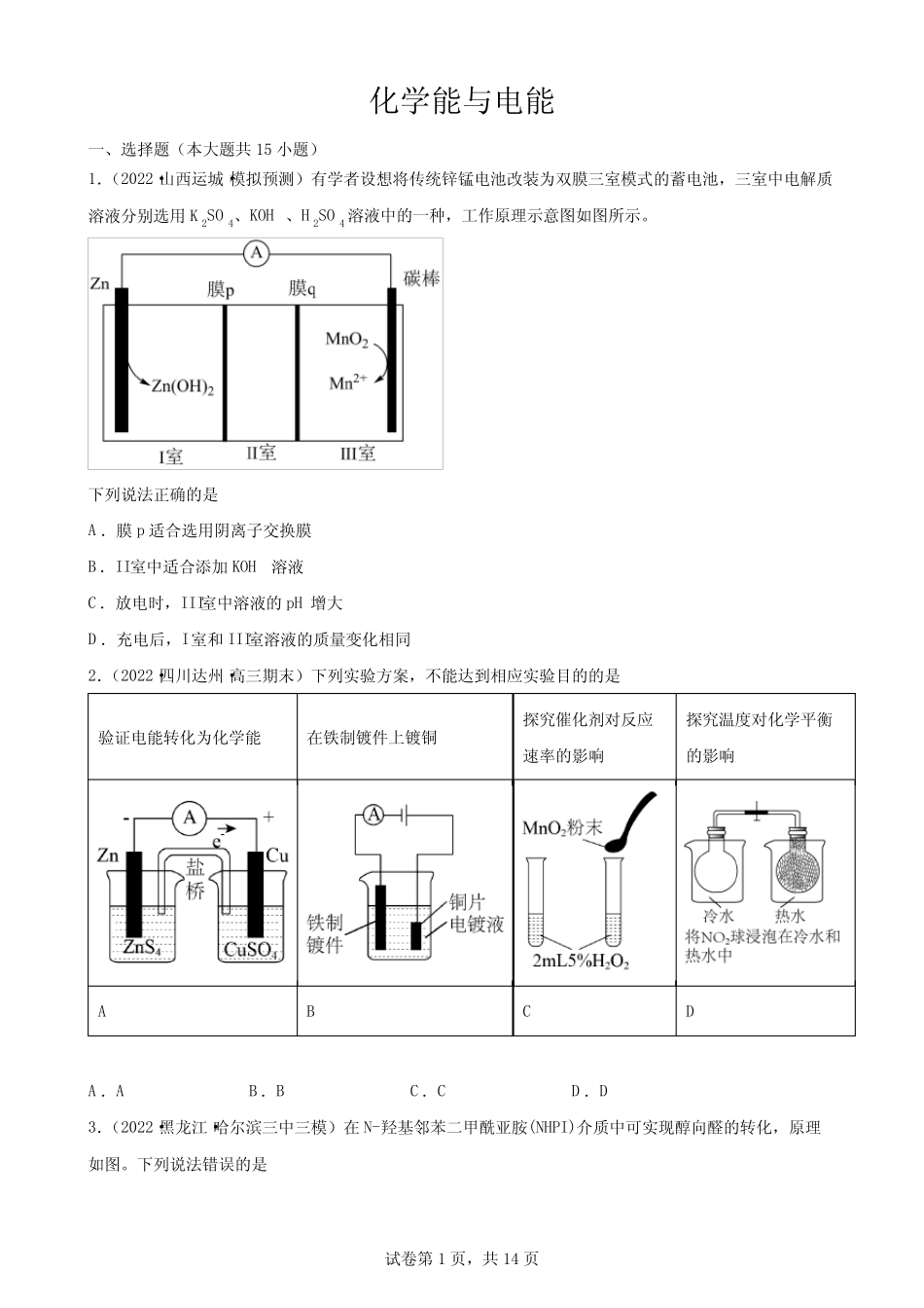 高考化学一轮练习化学能与电能(含答案)_第1页