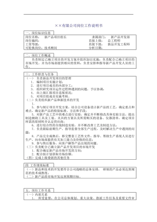 医药行业-新产品开发部-项目组长岗位说明书
