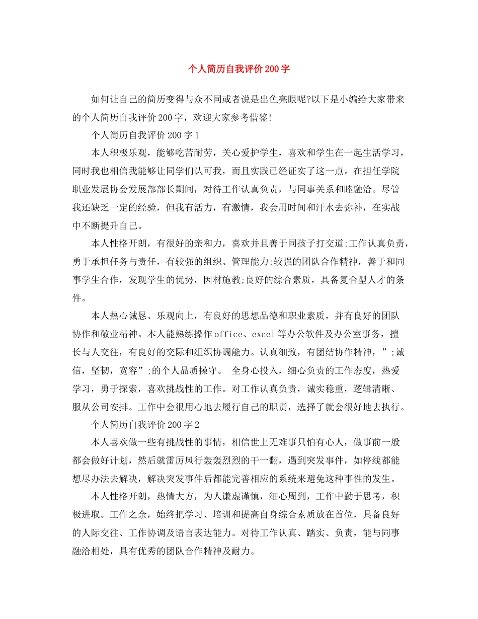 个人简历自我评价200字_第1页