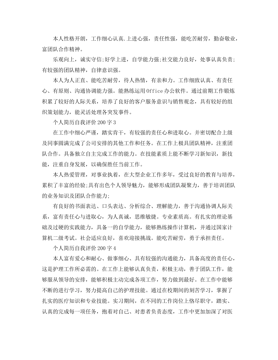 个人简历自我评价200字_第2页