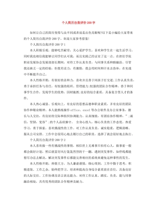 个人简历自我评价200字