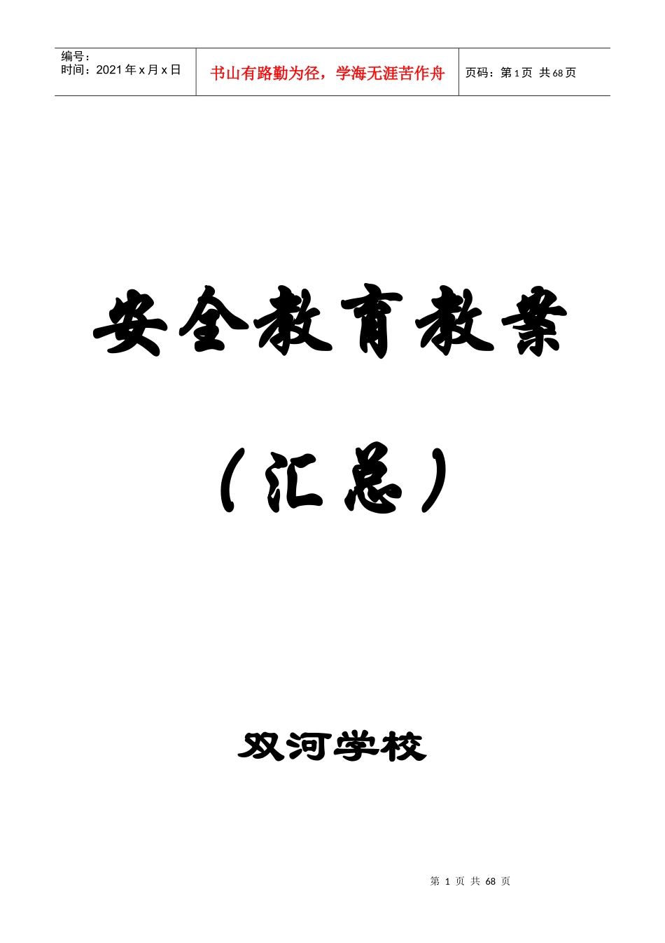学校安全教育教案(56篇)_第1页