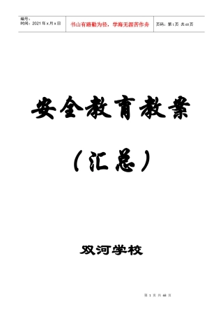 学校安全教育教案(56篇)