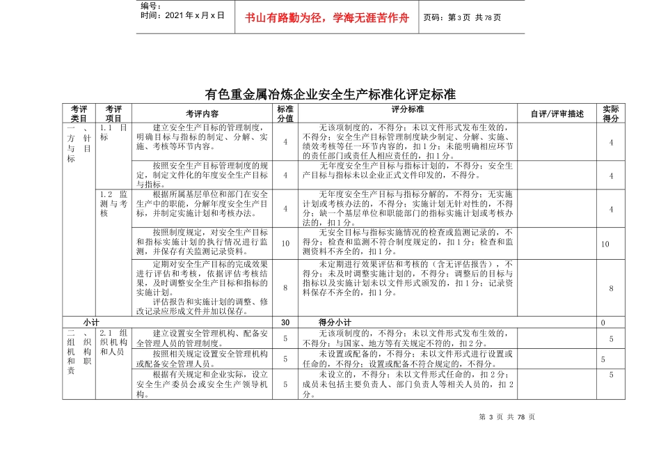 8有色重金属冶炼企业安全生产标准化评定标准_第3页