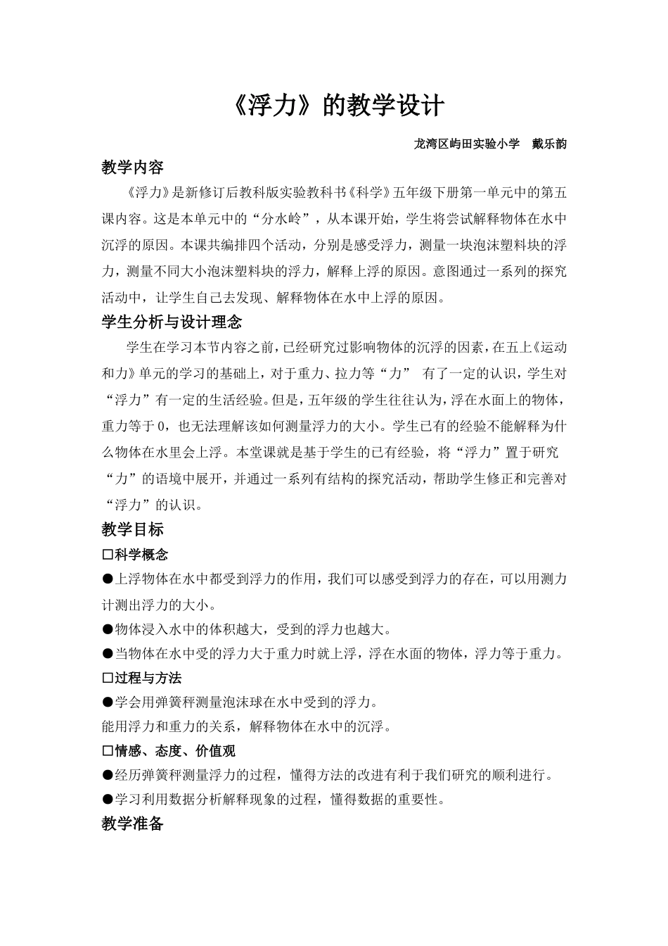 浮力的教学设计A版4(2)_第1页