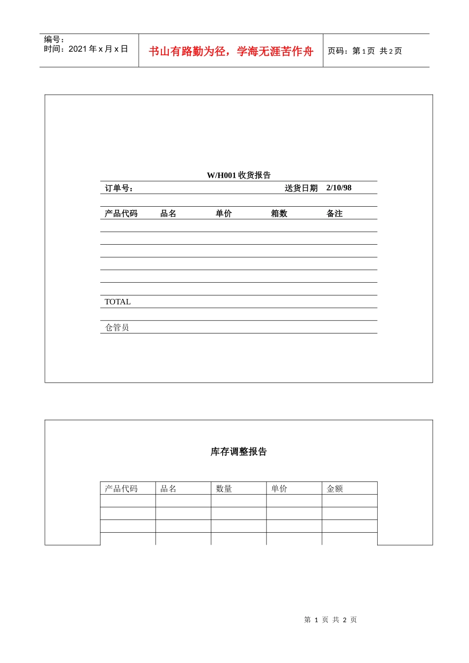 168收货报告及库存调整报告_第1页