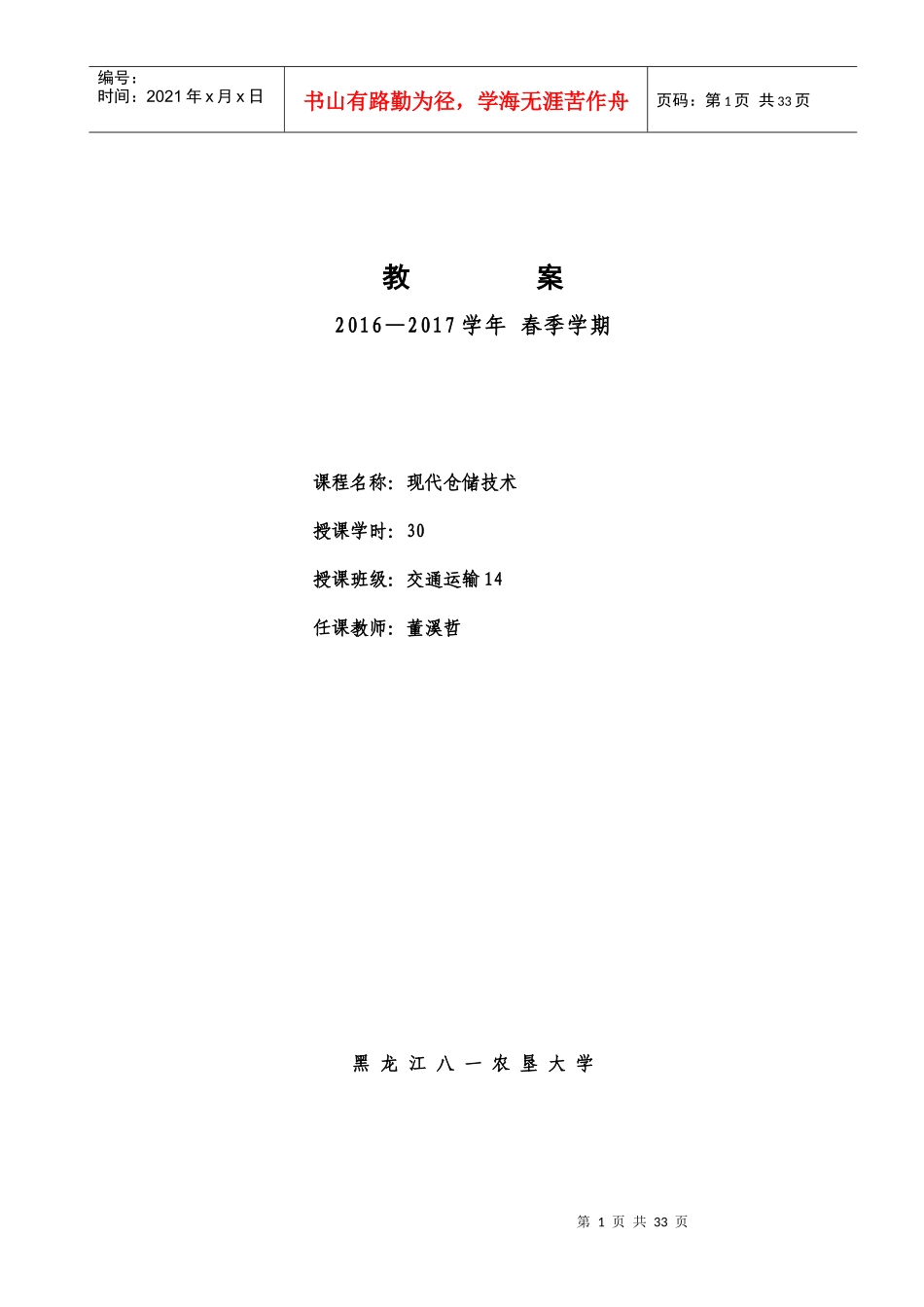 《现代仓储技术》教案_第1页