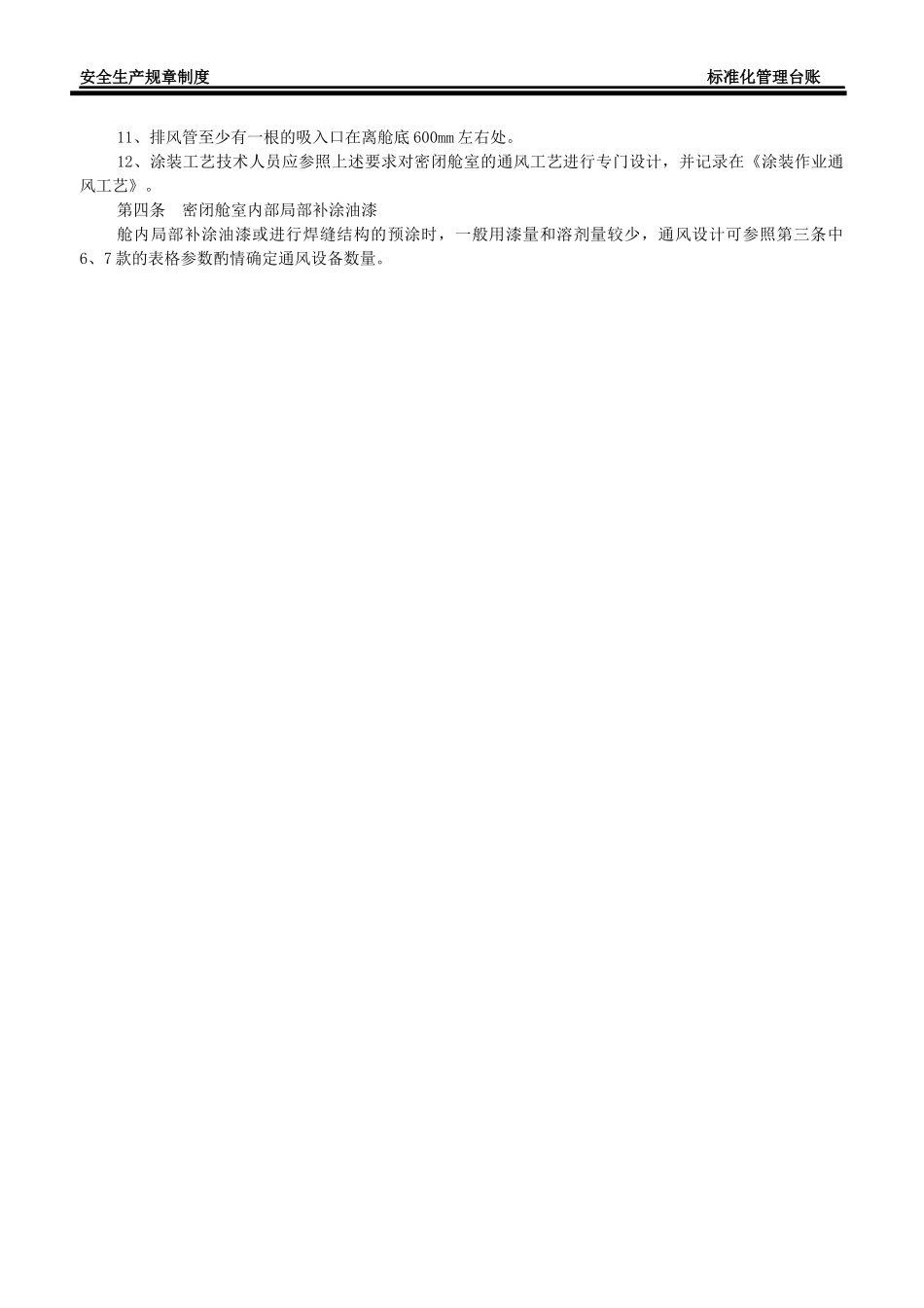 密闭舱室涂装作业通风工艺_第3页