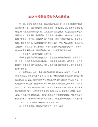 物资采购个人总结范文