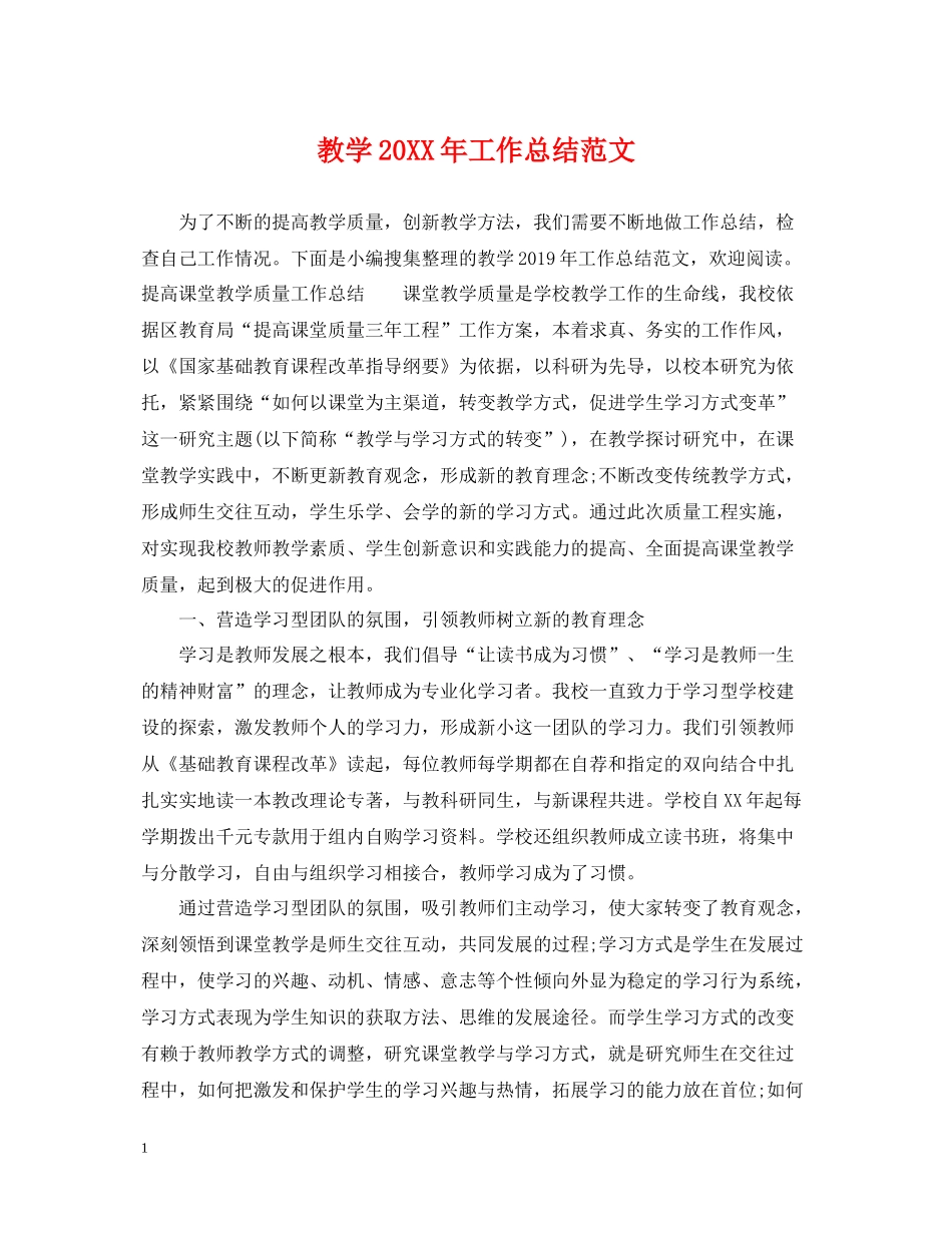 20ＸＸ年教学工作总结范文_第1页