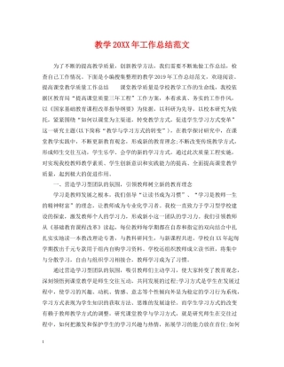 20ＸＸ年教学工作总结范文