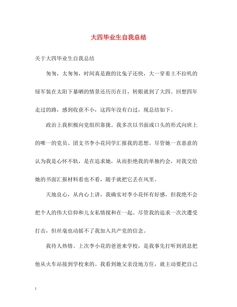 大四毕业生自我总结2_第1页