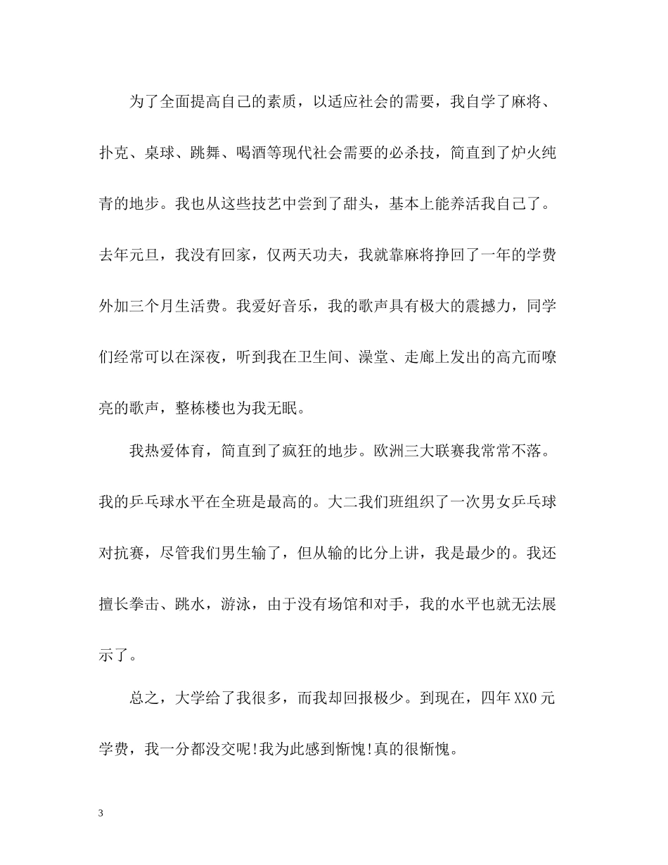 大四毕业生自我总结2_第3页