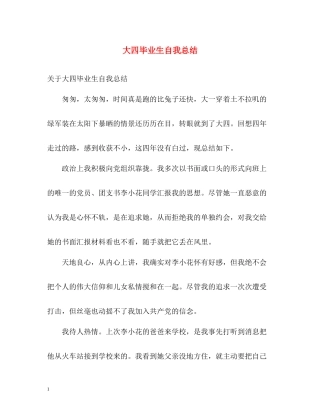 大四毕业生自我总结2