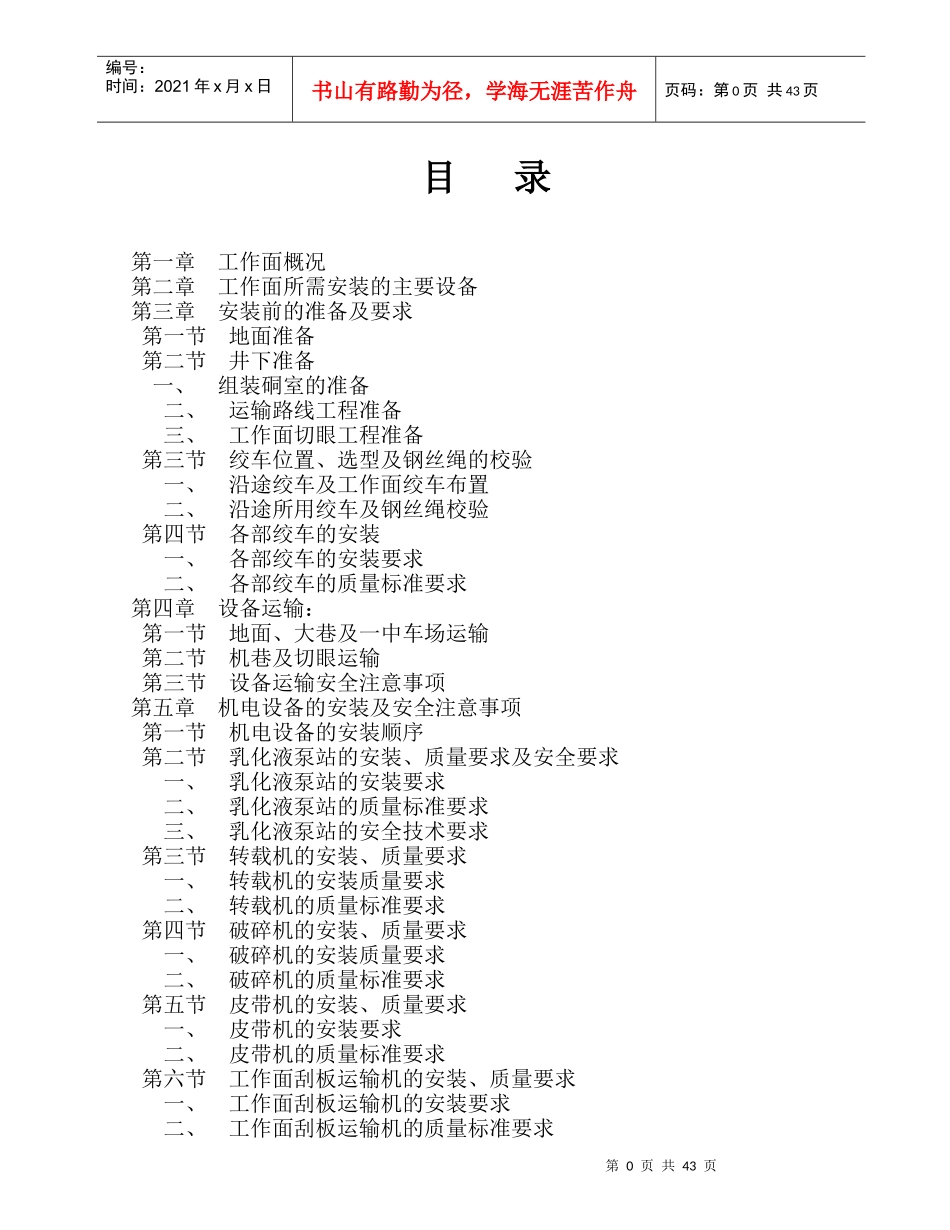 7219综采工作面安装安全技术措施_第1页