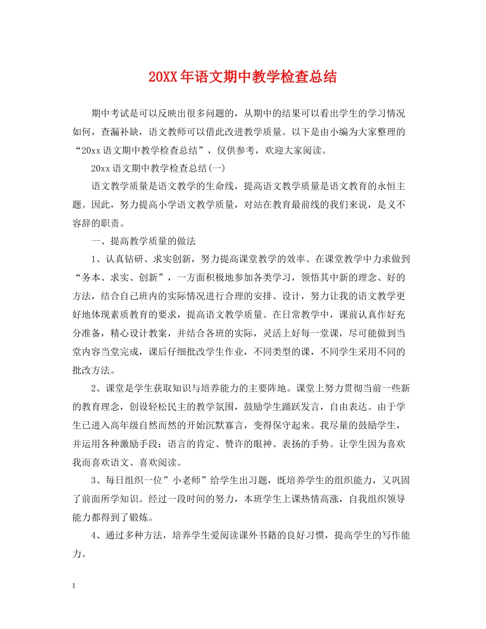 语文期中教学检查总结_第1页