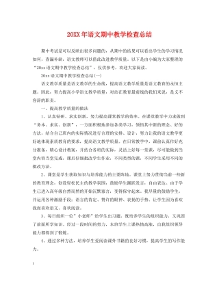 语文期中教学检查总结