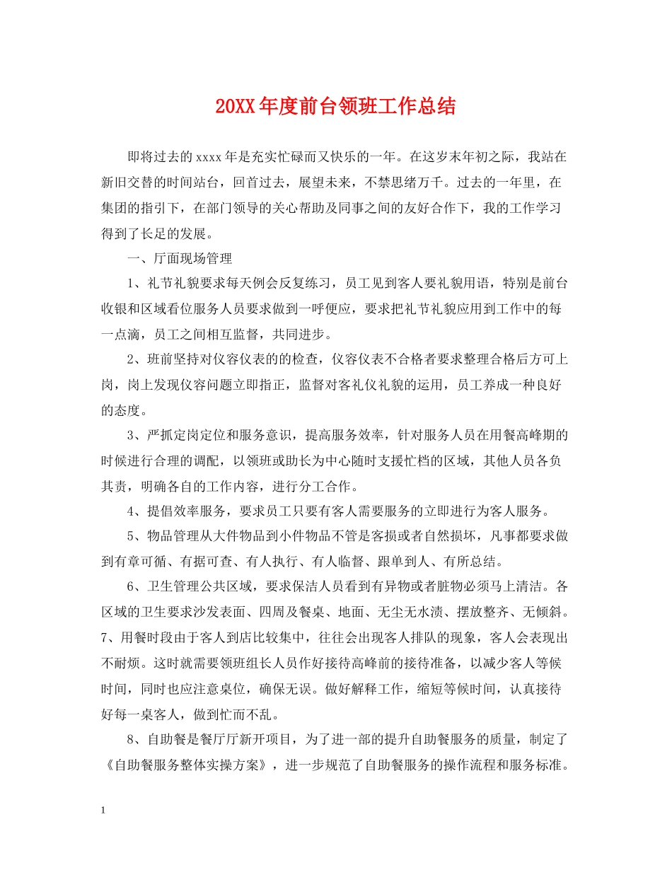 前台领班工作总结_第1页