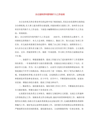 办公室科员年度考核个人工作总结
