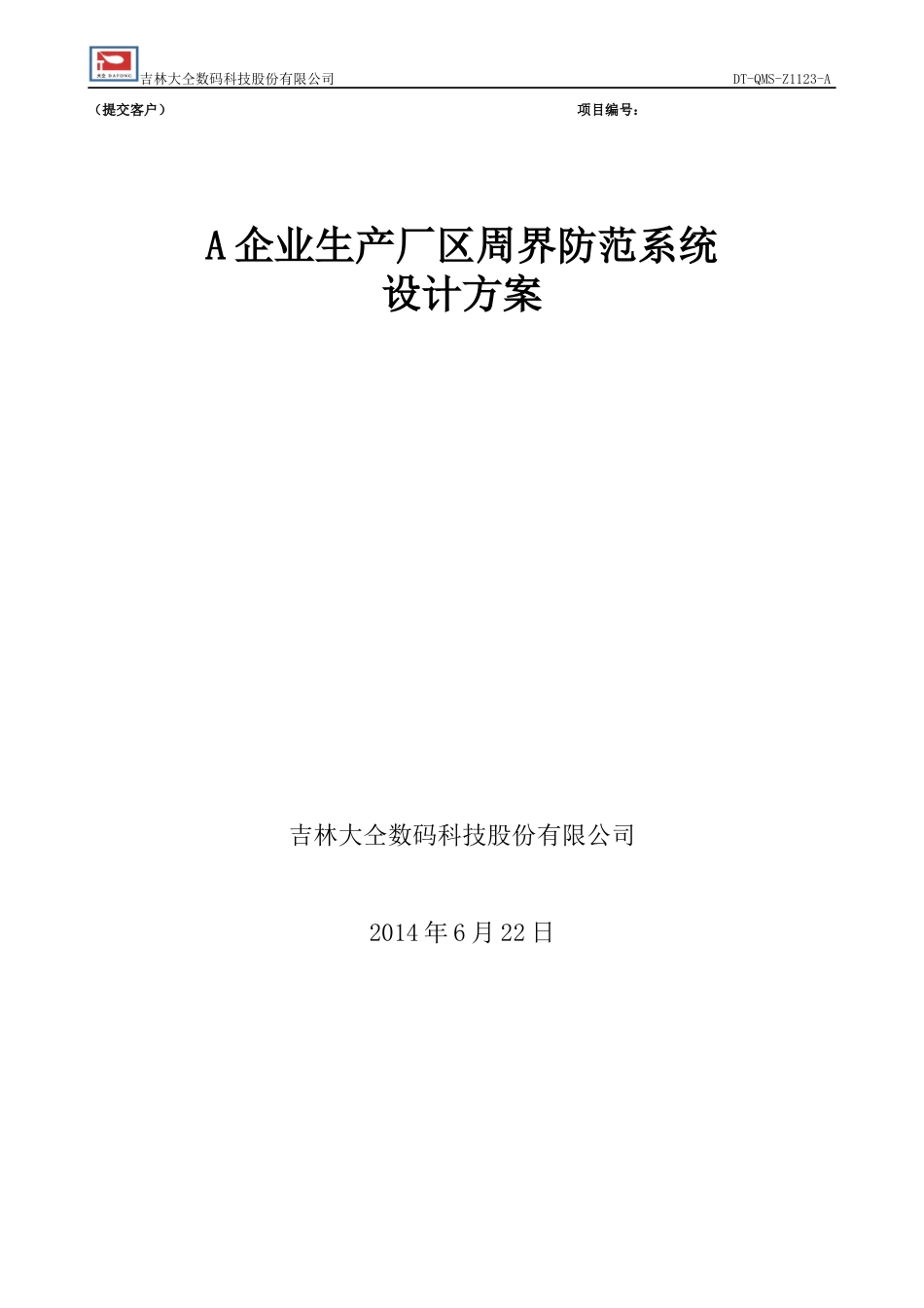 企业生产厂区周界防范系统设计方案_第1页