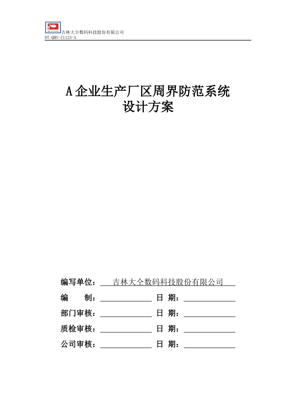 企业生产厂区周界防范系统设计方案_第2页