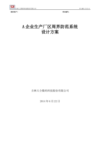 企业生产厂区周界防范系统设计方案