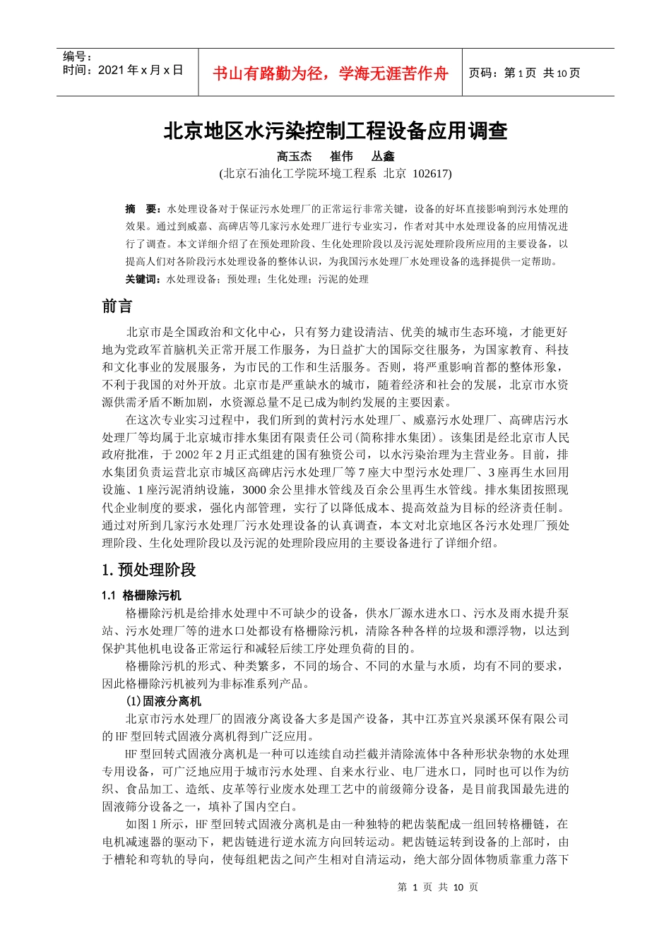 我们这次生产实习去了几个很有特点的几个污水处理厂，我碰到了三_第1页